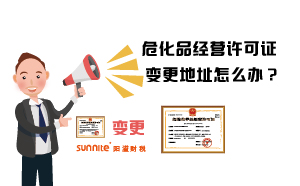 ?；方?jīng)營許可證變更地址怎么辦？
