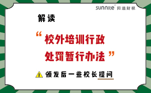 解讀校外培訓(xùn)行政處罰暫行法的一些校長(zhǎng)提問