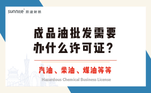 成品油批發(fā)需要辦什么許可證？