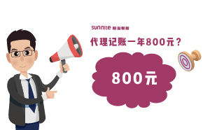 廣州代理記賬費用一年800元，輕松解決企業(yè)煩惱