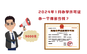 2024年1月辦學(xué)許可證辦一個(gè)得多少錢？需要9000元