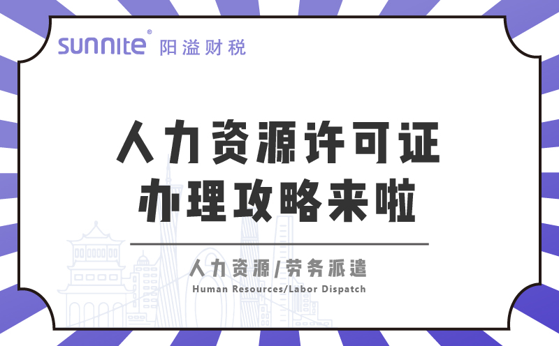  廣州人力資源許可證辦理攻略來啦！