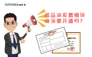 廣州成品油發(fā)票模塊必須要開通嗎？