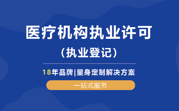 醫(yī)療機構(gòu)執(zhí)業(yè)許可（執(zhí)業(yè)登記）代辦