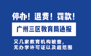 廣州三區(qū)教育局通報：無證辦學(xué)，停辦！退費！罰款