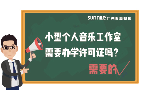 小型個(gè)人音樂(lè)工作室需要辦學(xué)許可證嗎？
