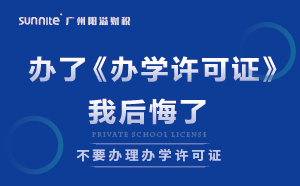 千萬(wàn)別辦了《辦學(xué)許可證》，我后悔了
